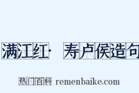 满江红·寿卢侯造句是什么意思的图片